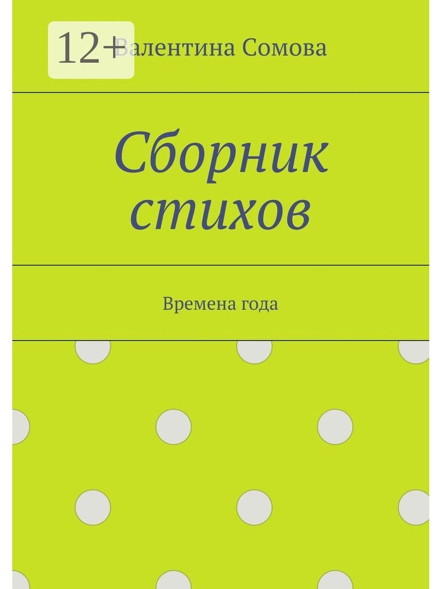 Сборник стихотворений книга