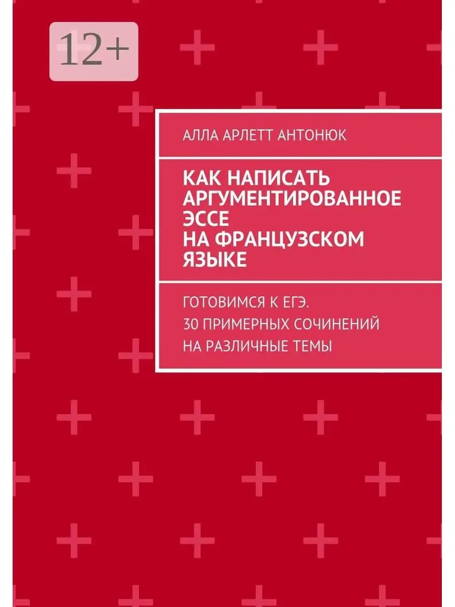 Как написать аргументированное эссе на французском языке Ridero 48149888  купить за 747 ₽ в интернет-магазине Wildberries