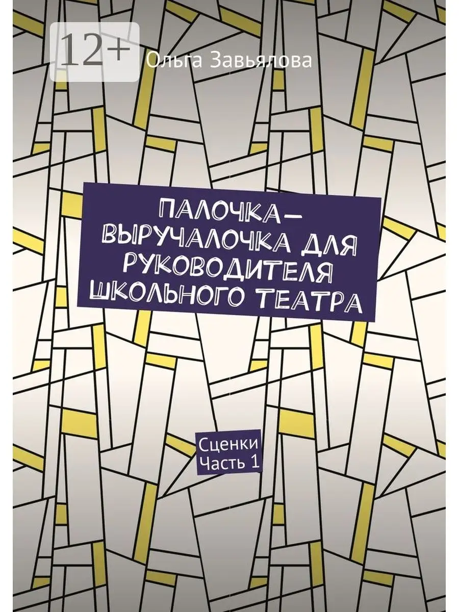 Палочка-выручалочка для руководителя школьного театра Ridero 48149929  купить за 126 ₽ в интернет-магазине Wildberries