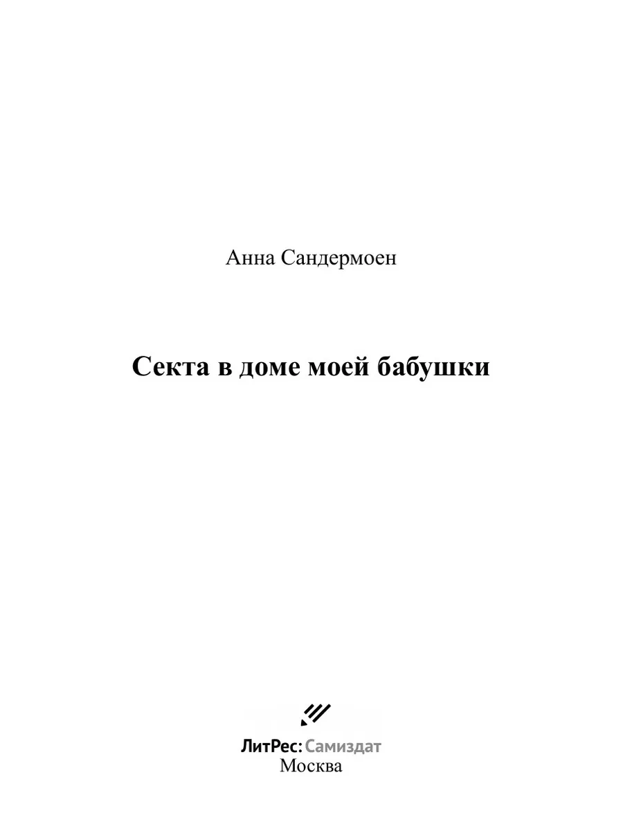 Секта в доме моей бабушки ЛитРес: Самиздат 48149988 купить за 1 130 ₽ в  интернет-магазине Wildberries