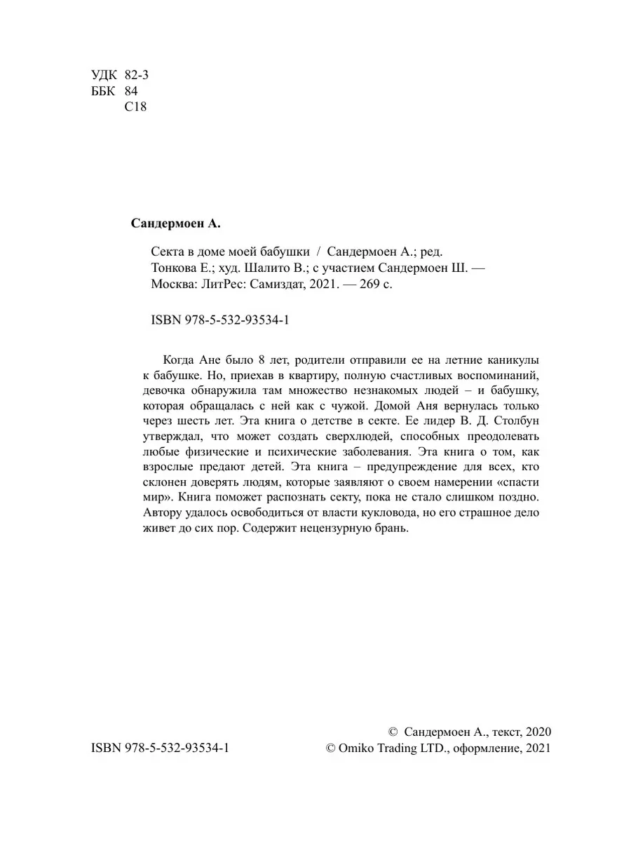 Секта в доме моей бабушки ЛитРес: Самиздат 48149988 купить за 1 130 ₽ в  интернет-магазине Wildberries