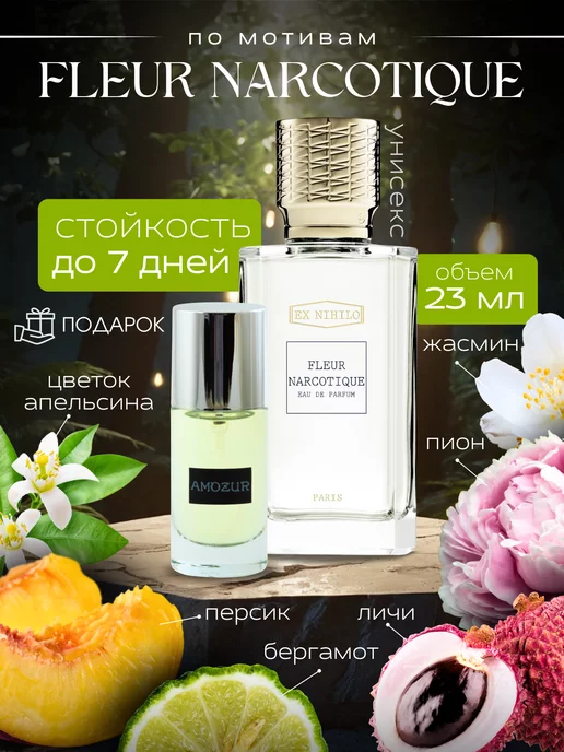 AmoZur Fleur Narcotique духи наркотик парфюм туалетная вода