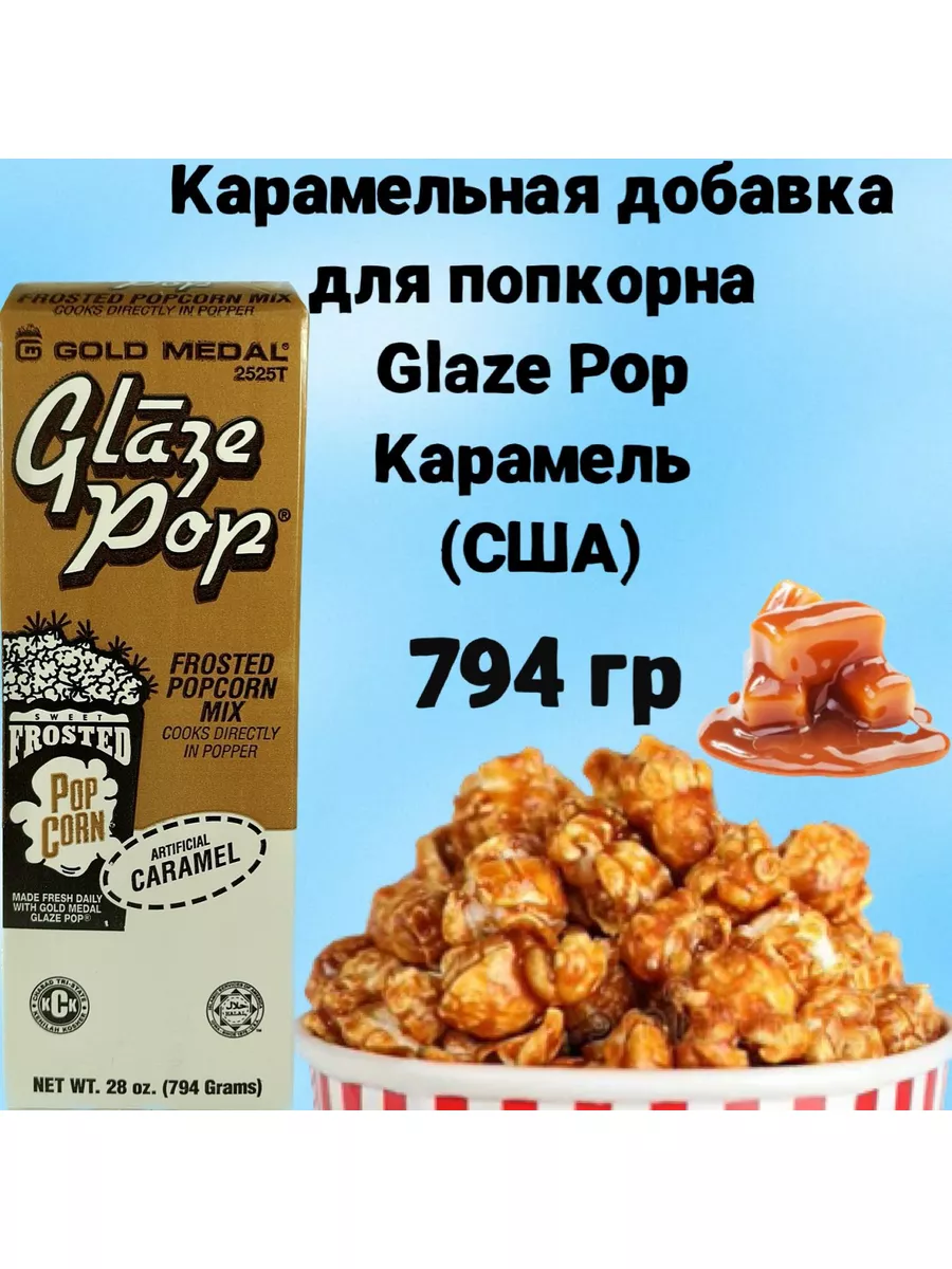 Карамельная добавка для попкорна Caramel (США) 794г Glaze Pop 48151054  купить за 1 036 ₽ в интернет-магазине Wildberries