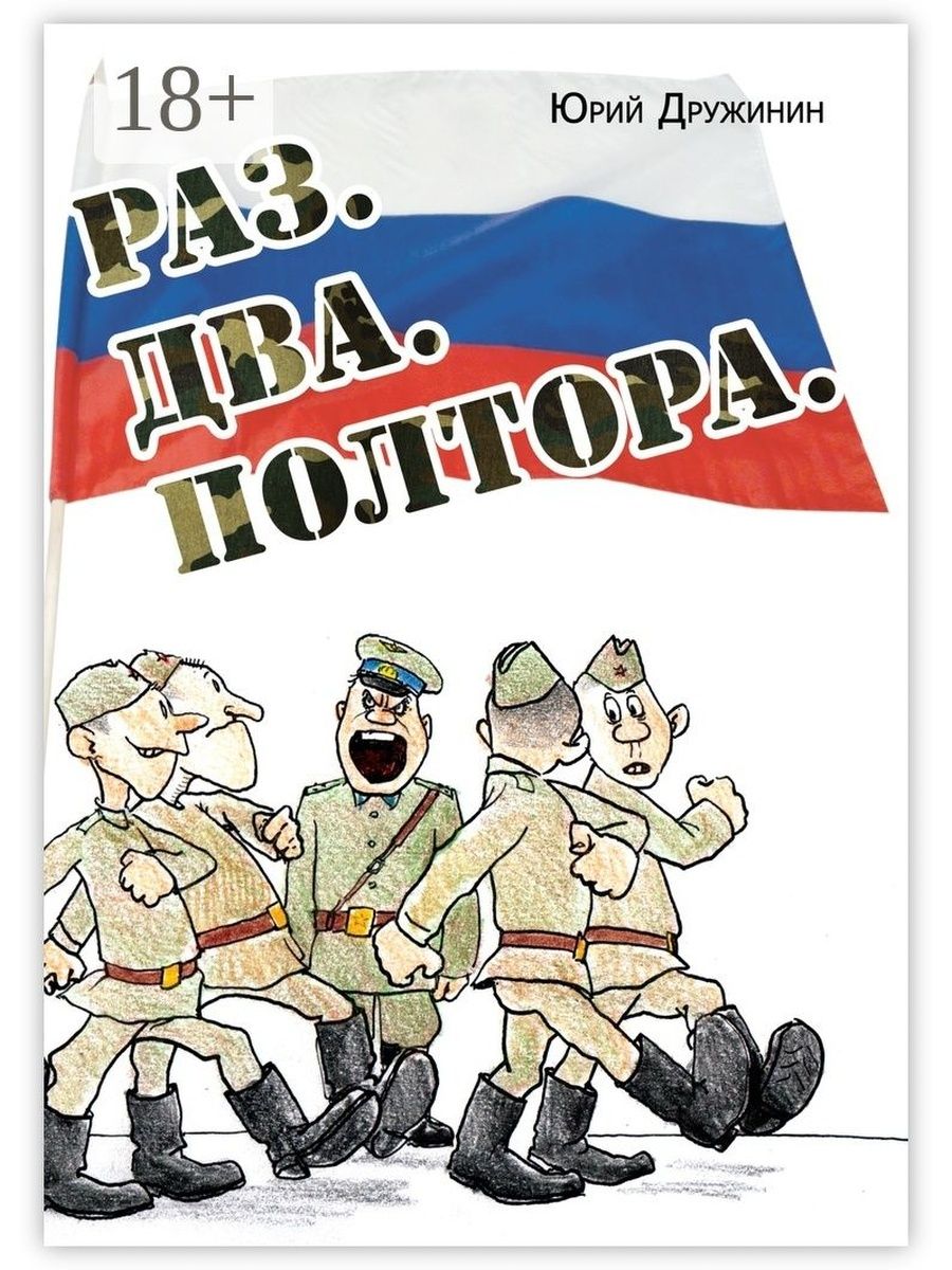 Издательство раз. Раз два полтора в армии. Дружинин книги. Полтора два. Армейские байки.