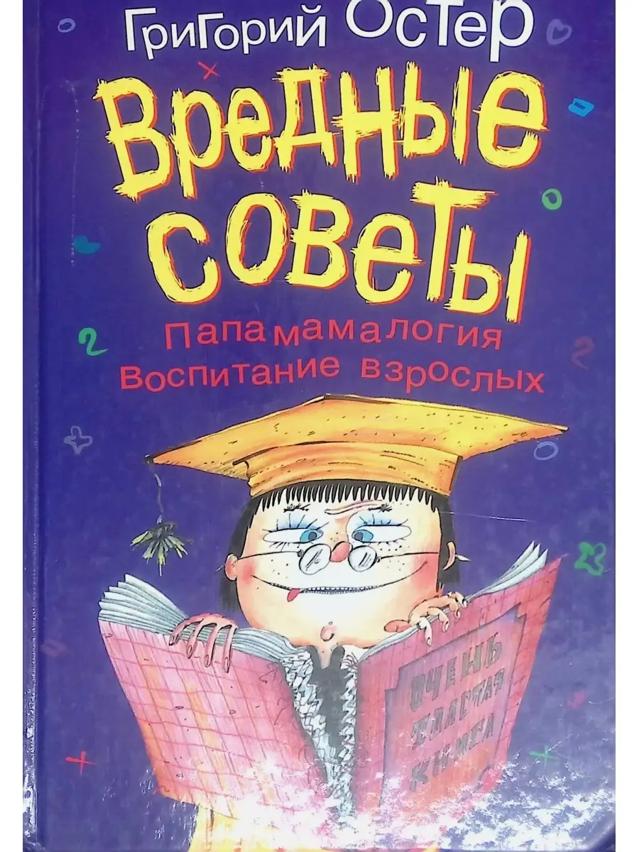 Книга г остера вредные советы. Книжка вредные советы григория остера. Вредные советы книга остер. Поэт с вредными советами. Поэт с вредными советами.
