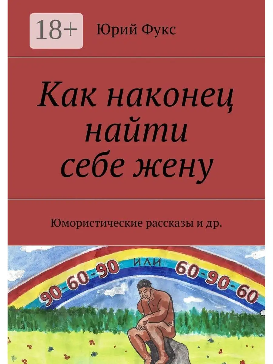 Как наконец найти себе жену Ridero 48151785 купить за 525 ₽ в  интернет-магазине Wildberries