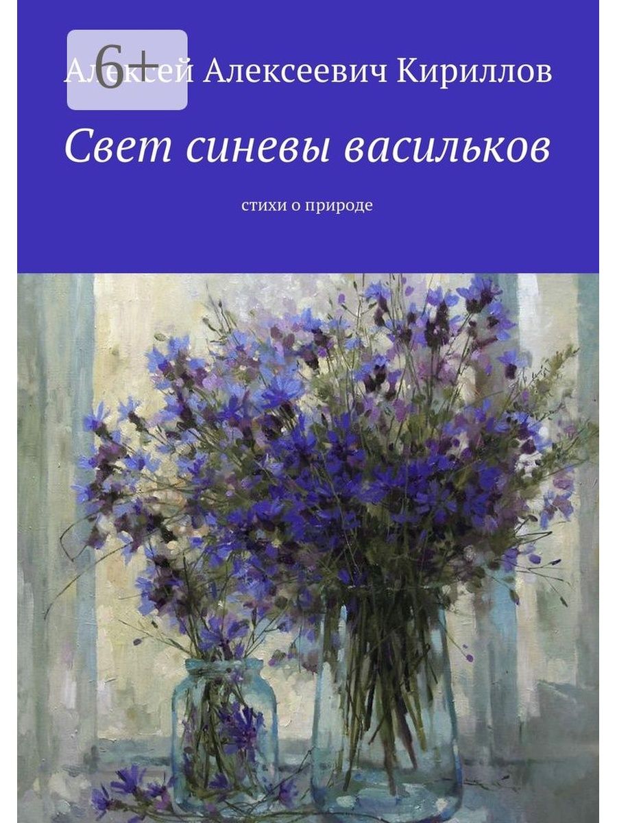 Стихотворение василек. Васильки. Стих про Василек. Природа васильки. Стихи про васильки.