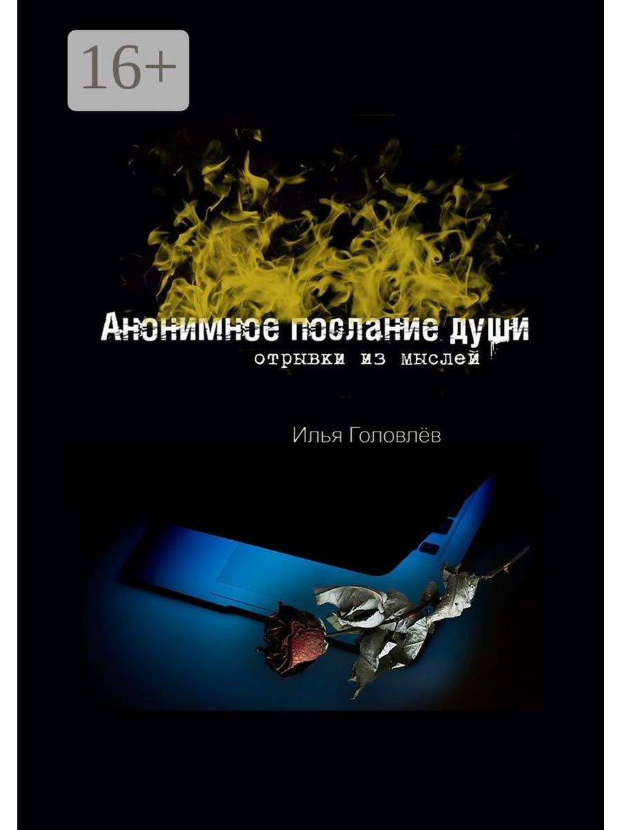 Анонимные послания. Послание души. Послание из души. Шмараков послание о душе.