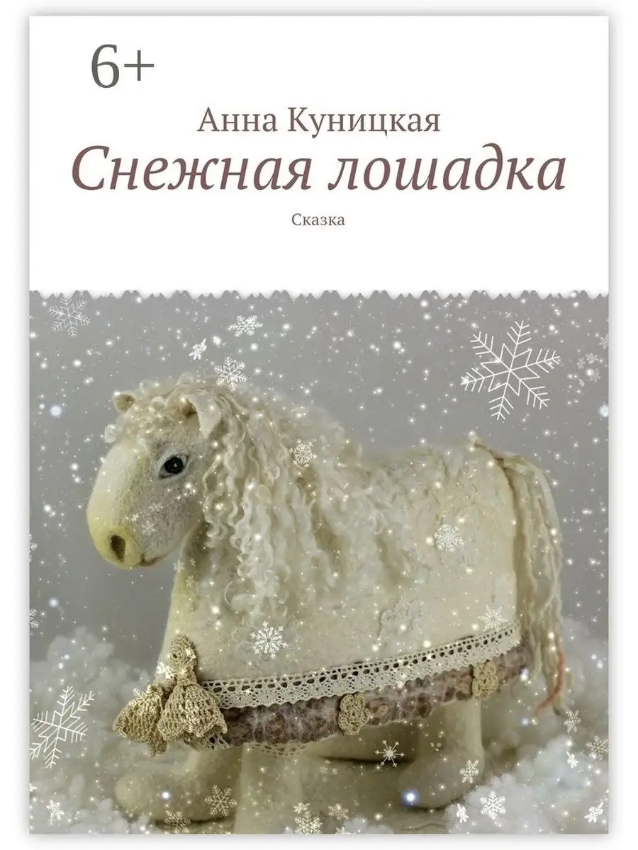 Снежная лошадка Ridero.