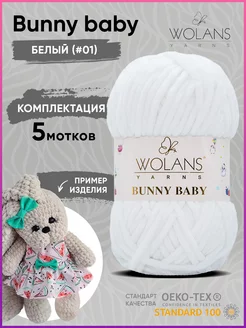 Плюшевая пряжа для игрушек Bunny baby 01 Воланс Банни беби Wolans 48156962 купить за 1 073 ₽ в интернет-магазине Wildberries