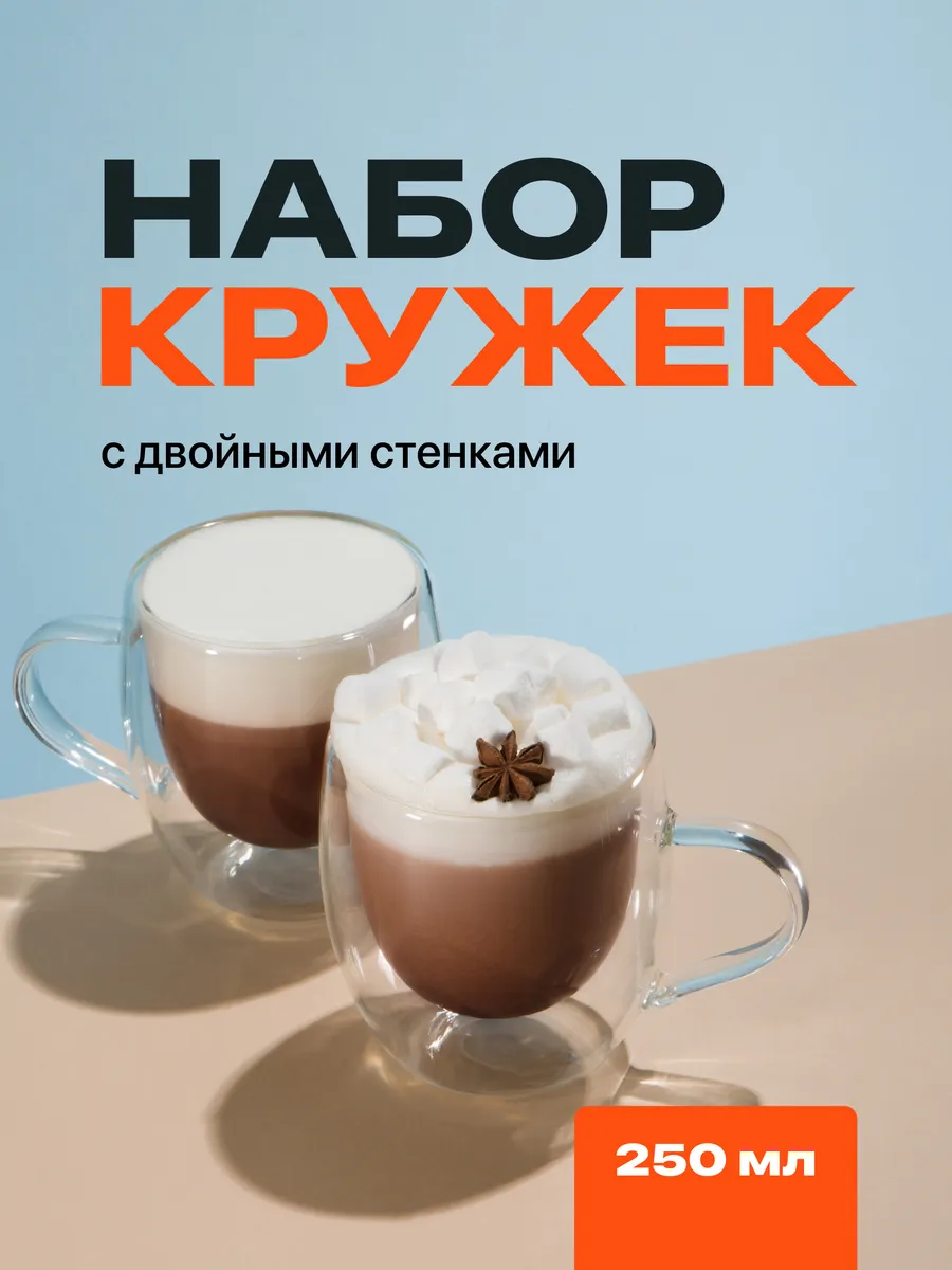 Кружка с двойными стенками стеклянная, 250 мл
