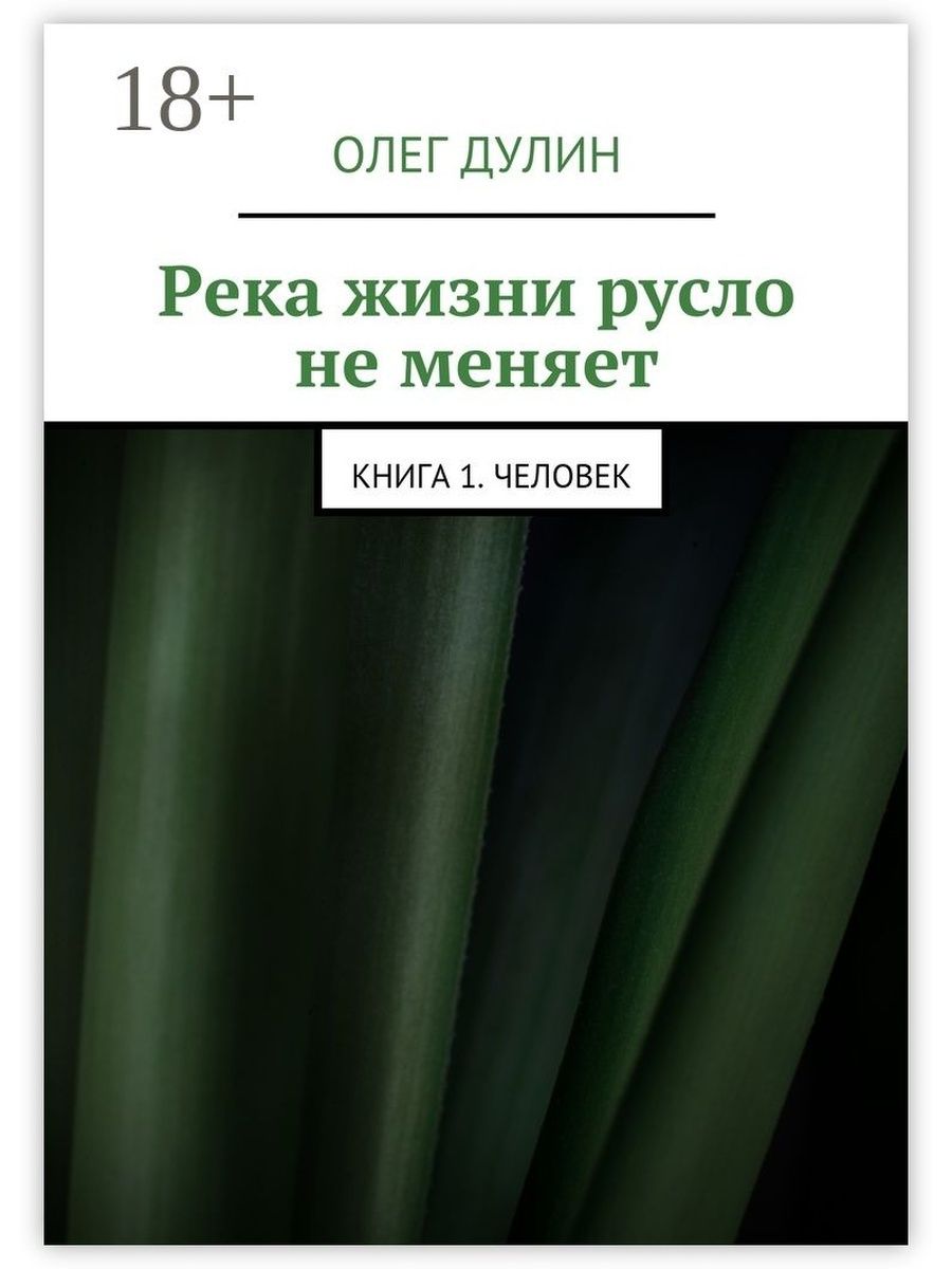 Романы меняющие жизнь. Книги поменявшие жизнь человека. Книга река жизни. Книга «реки». Другие люди книга.