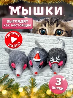 Игрушки для кошек мышки с мятой и погремушкой набор Моськин хвост 48158505 купить за 154 ₽ в интернет-магазине Wildberries