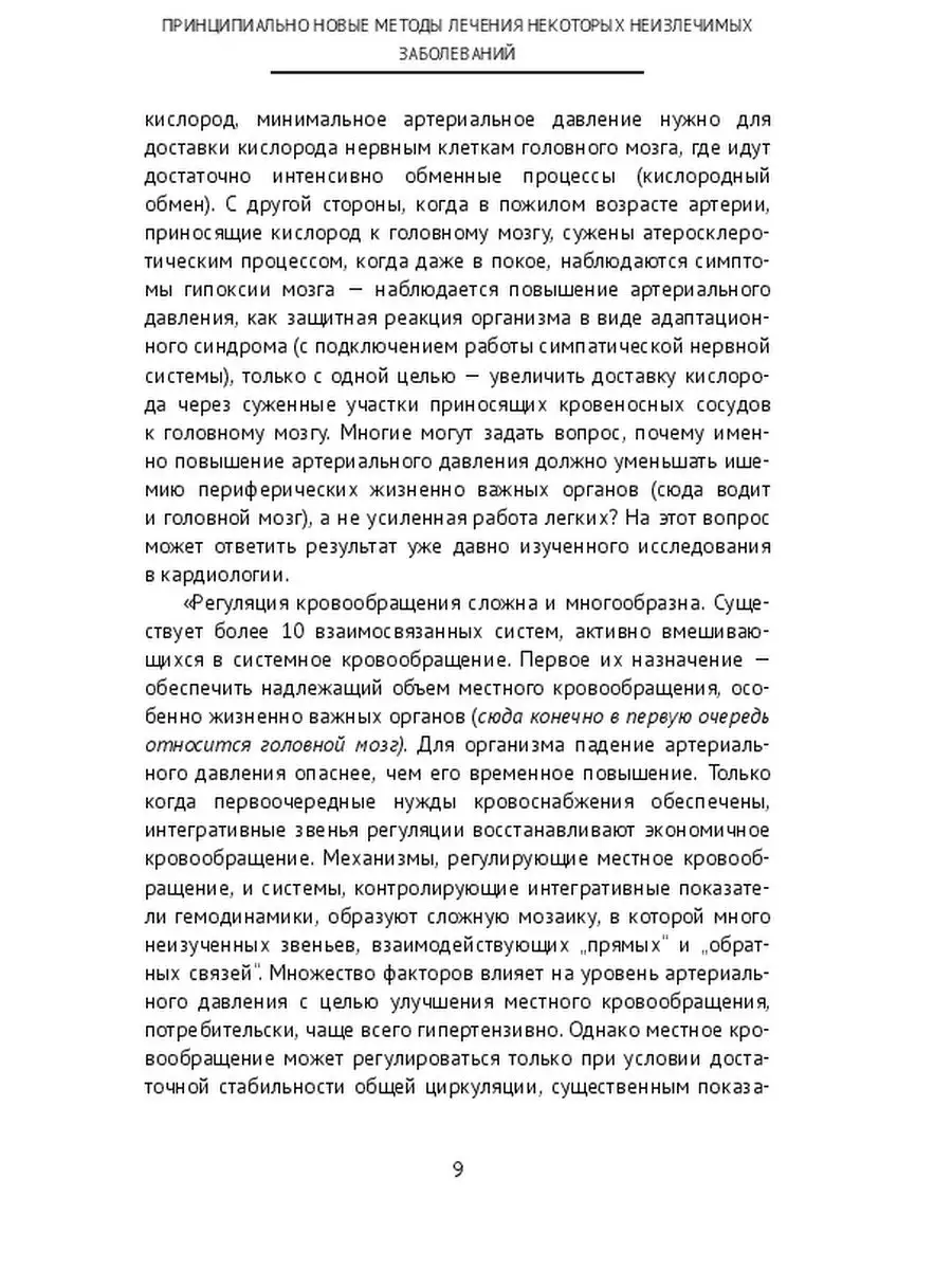 Николай Кошкаров. Принципиально новые методы лечения некоторых неизлечимых  заболеваний Ridero 48163760 купить за 510 ₽ в интернет-магазине Wildberries