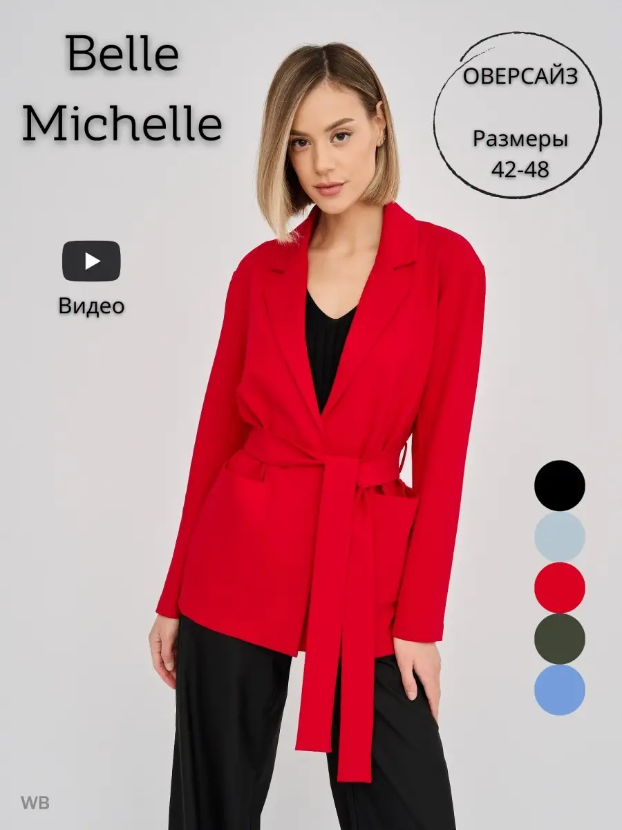 Пиджак женский прямой оверсайз жакет с поясом Belle Michelle 48173407  купить за 2 251 ₽ в интернет-магазине Wildberries