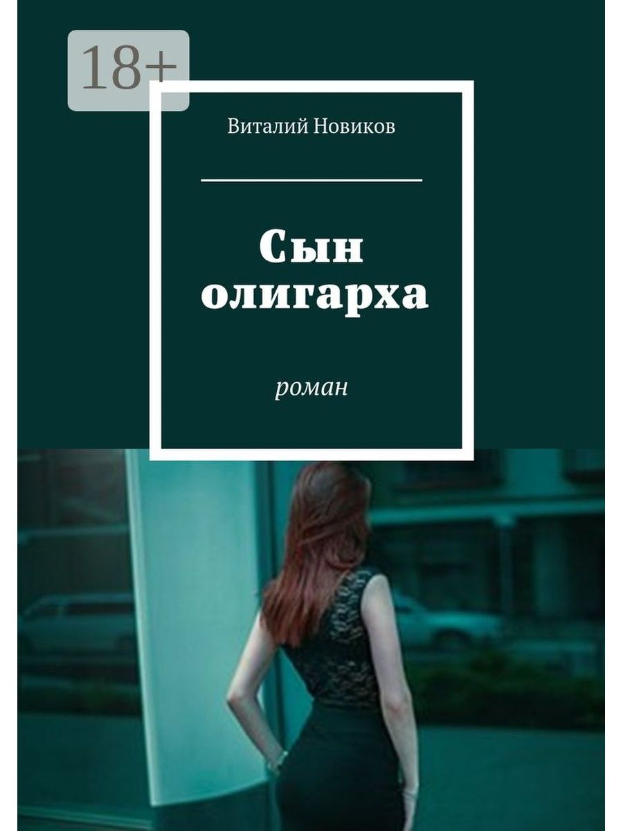 Сын олигарха. Олигарх книга. Сьналигарха олигарха сын. Книга про олигархов России. Сын олигарха читать онлайн бесплатно.