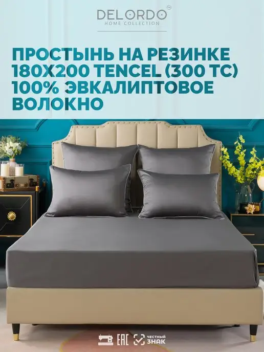 DELORDO HOME COLLECTION простынь на резинке 180х200 › тенсель 100%