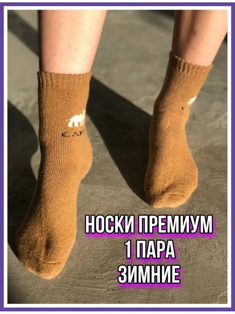 Носки ОДНА ПАРА термо зимние теплые A Носки Женские набор 48178711 купить  за 189 ₽ в интернет-магазине Wildberries