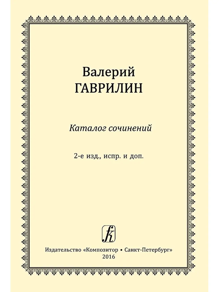 Каталог сочинений Валерия Гаврилина (2007) Издательство Композитор Санкт- Петербург 48179798 купить за 390 ₽ в интернет-магазине Wildberries