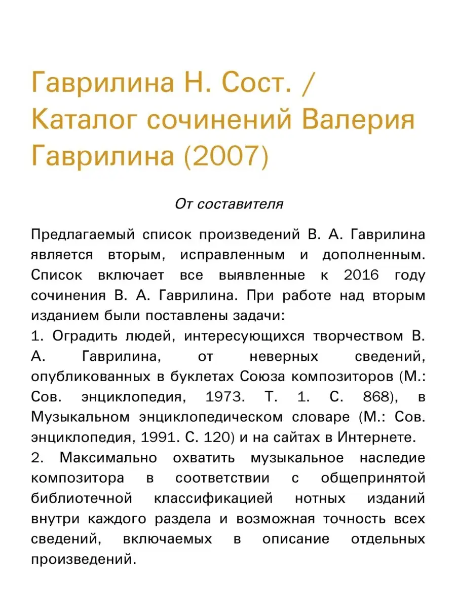 Каталог сочинений Валерия Гаврилина (2007) Издательство Композитор Санкт- Петербург 48179798 купить за 390 ₽ в интернет-магазине Wildberries