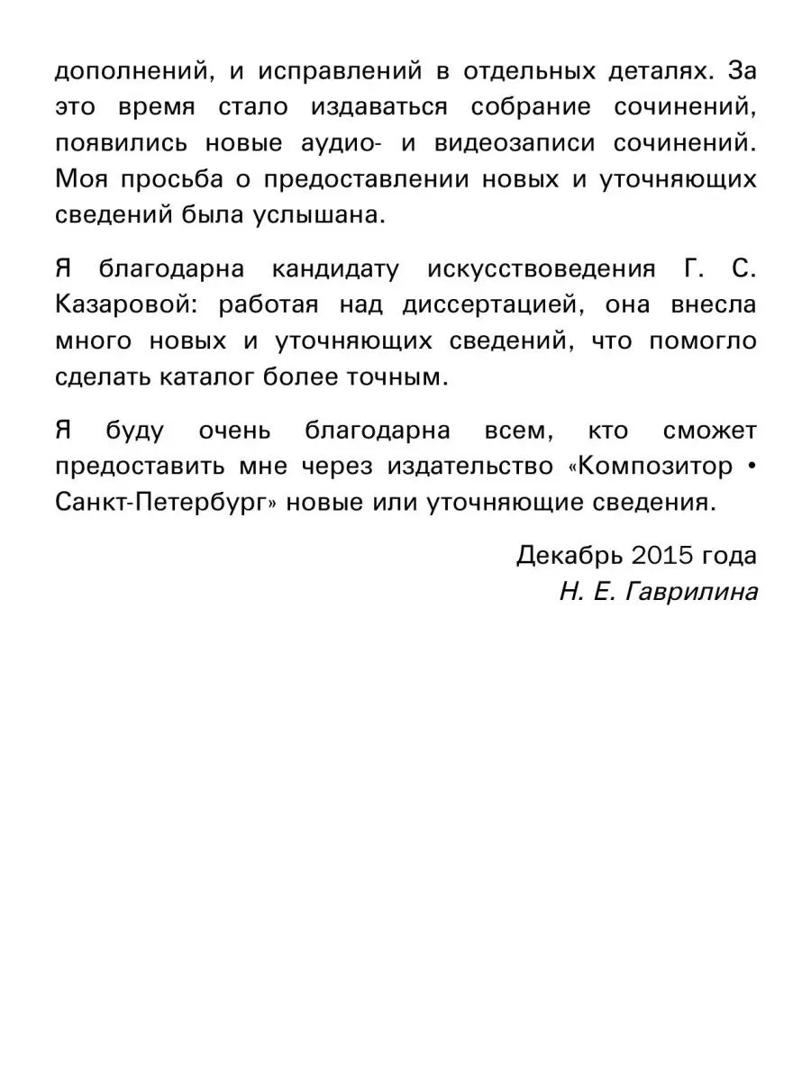 Каталог сочинений Валерия Гаврилина (2007) Издательство Композитор Санкт- Петербург 48179798 купить за 390 ₽ в интернет-магазине Wildberries