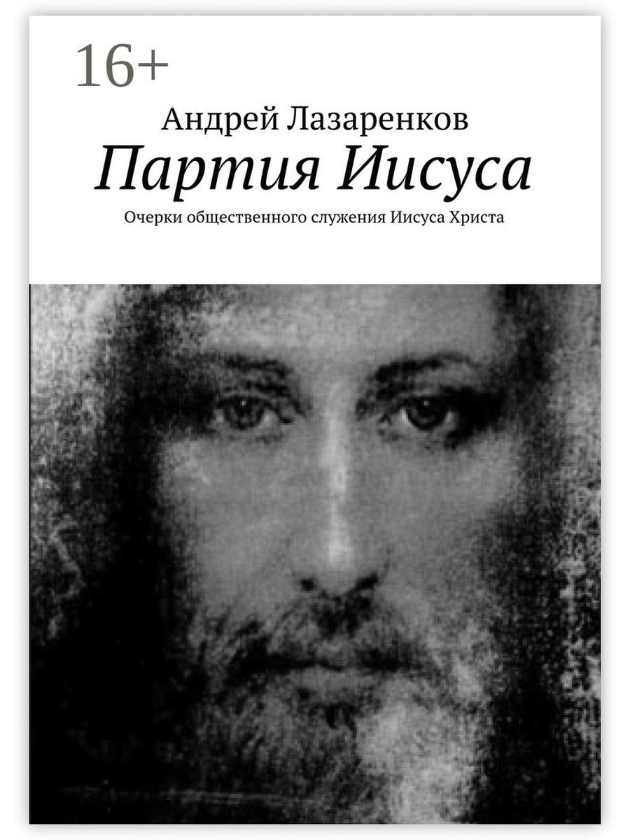 Andrew jesus. Общественное служение Иисуса Христа. Партия Иисуса книга. Латынина Христос с тысячью. Андрей Лазаренков.