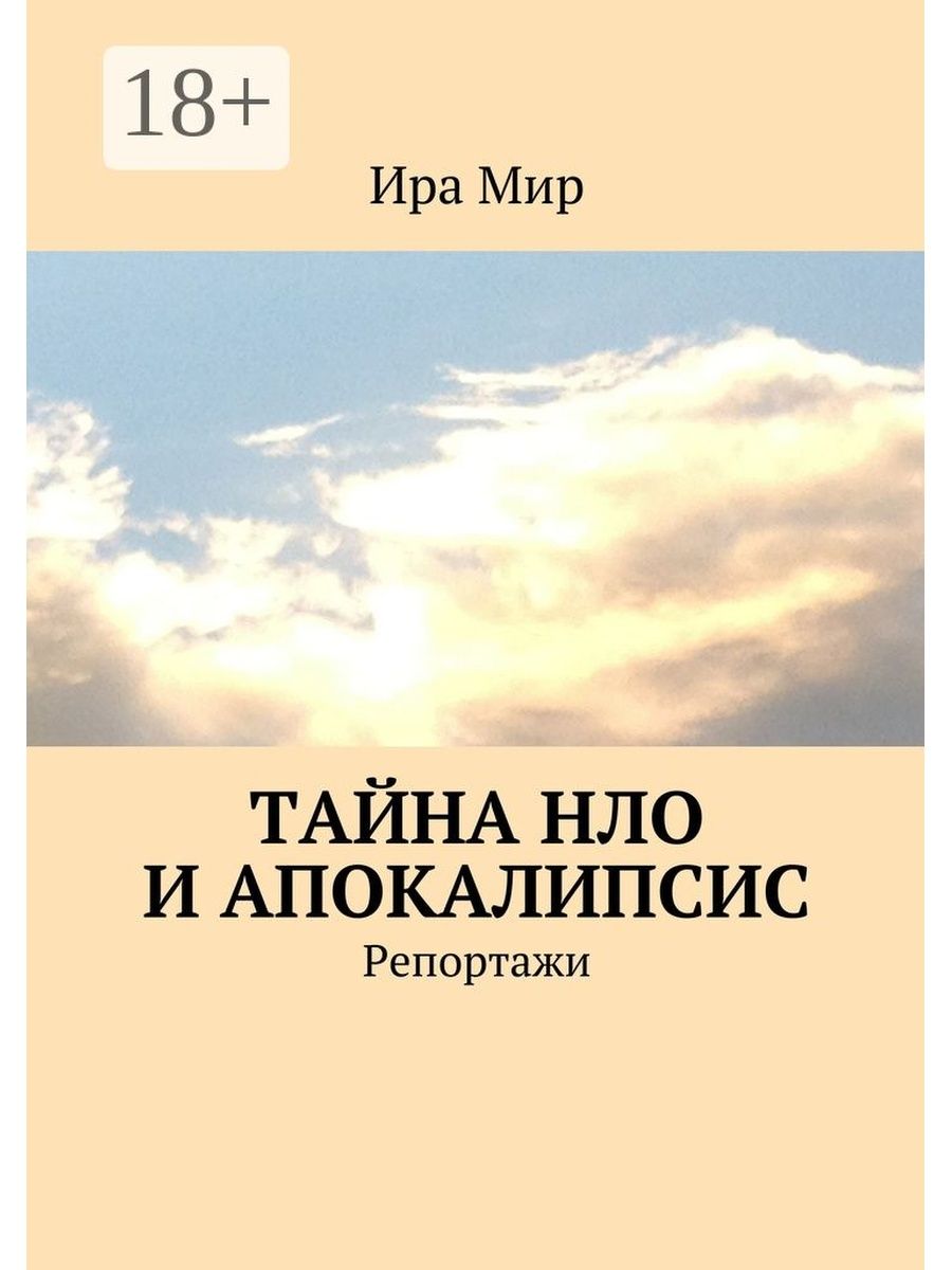 Книга ирам. Ира мир. НЛО апокалипсис.