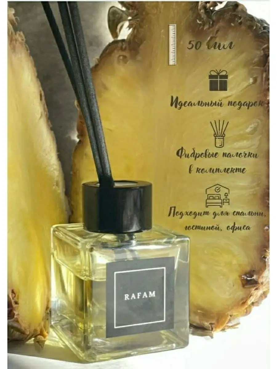 Парфюм для дома RAFAM 48195436 купить в интернет-магазине Wildberries