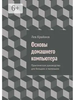 Основы домашнего компьютера 48196291 купить за 633 ₽ в интернет-магазине Wildberries