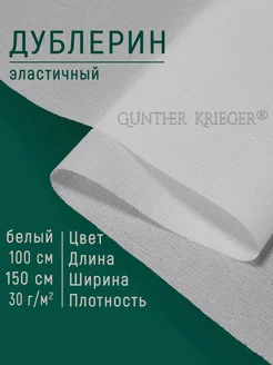 Дублерин клеевой тонкий шифон Gunther Krieger 48197811 купить за 251 ₽ в интернет-магазине Wildberries