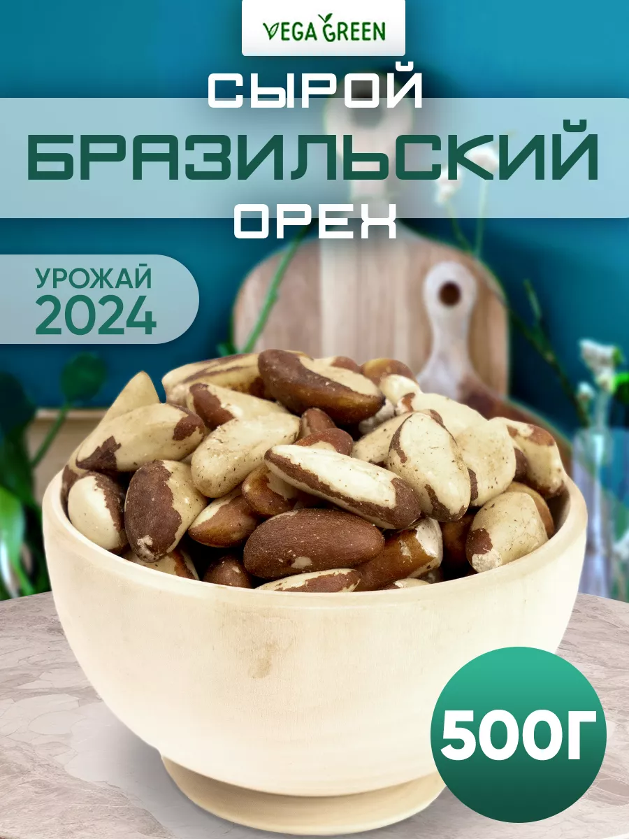 Бразильский орех очищенный сырой 500 г VegaGreen 48200729 купить за 931 ₽ в  интернет-магазине Wildberries