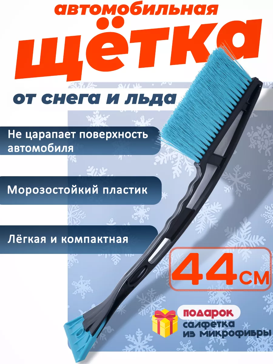 Щетка для машины от снега и льда автомобильная со скребком Avto City  48201266 купить за 409 ₽ в интернет-магазине Wildberries