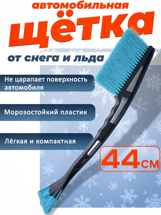 Avto City Щетка для машины от снега и льда автомобильная со скребком, вариант