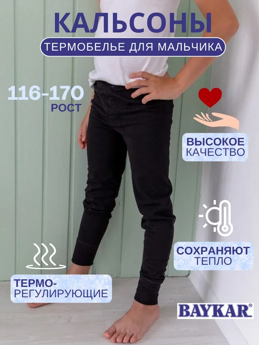 Baykar Термобелье кальсоны с начесом для мальчика, черный