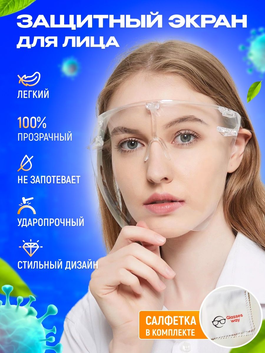 Лицевой защитный экран, щиток для лица Glasses way 48206276 купить за 445 ₽  в интернет-магазине Wildberries