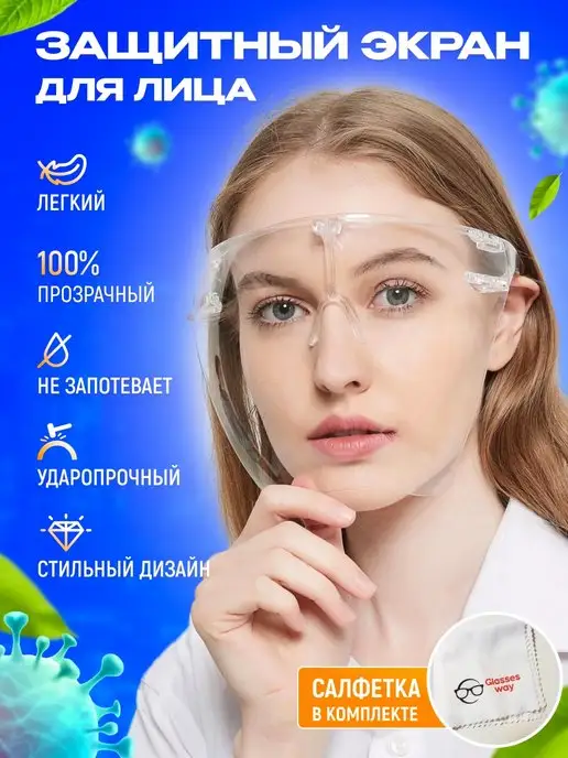 Glasses way Лицевой защитный экран, щиток для лица