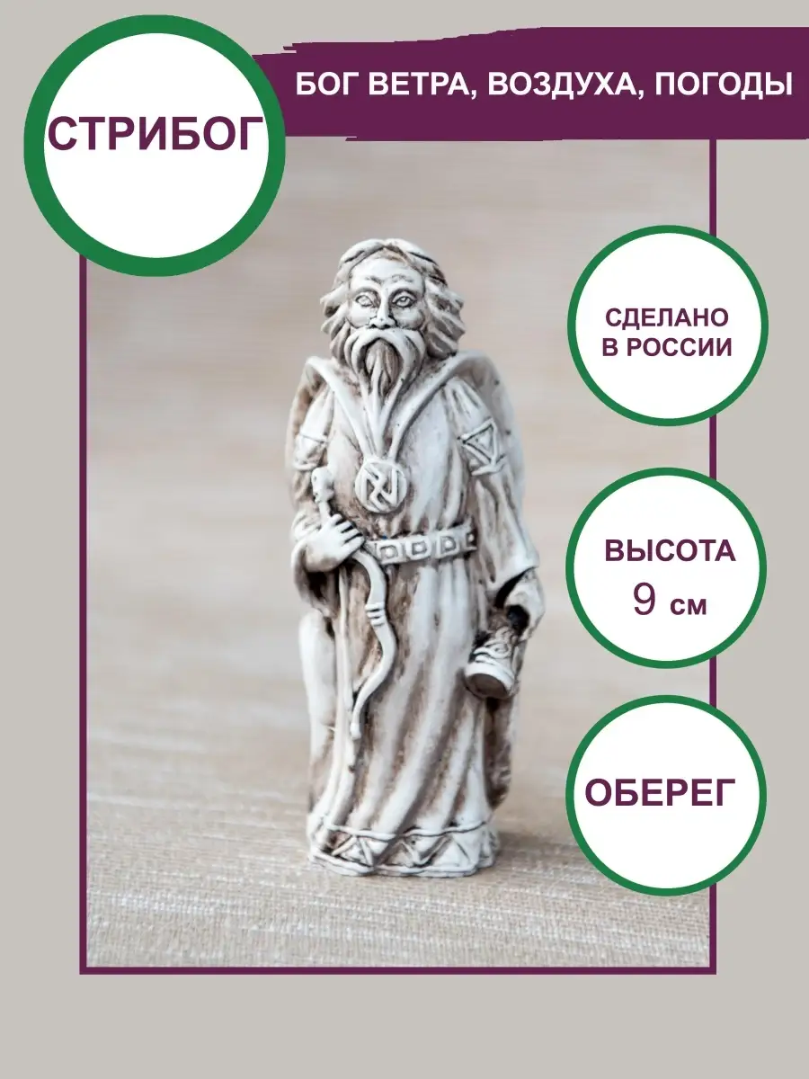 Славянский бог Стрибог оберег 9см Сундучок 48206449 купить за 1 037 ₽ в  интернет-магазине Wildberries