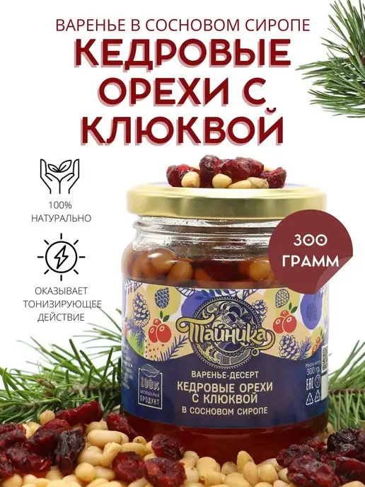Тайника Варенье Кедровый орех клюква сироп сосновых шишек 300 грамм, вариант