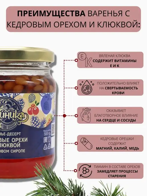 Тайника Варенье Кедровый орех клюква сироп сосновых шишек 300 грамм, вариант, фото 4