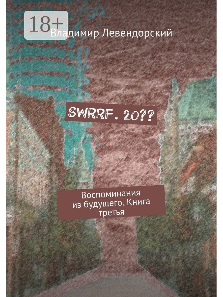 Воспоминание из будущего книга. Воспоминания о будущем книга. Воспоминание 20. Мы из будущего книга.