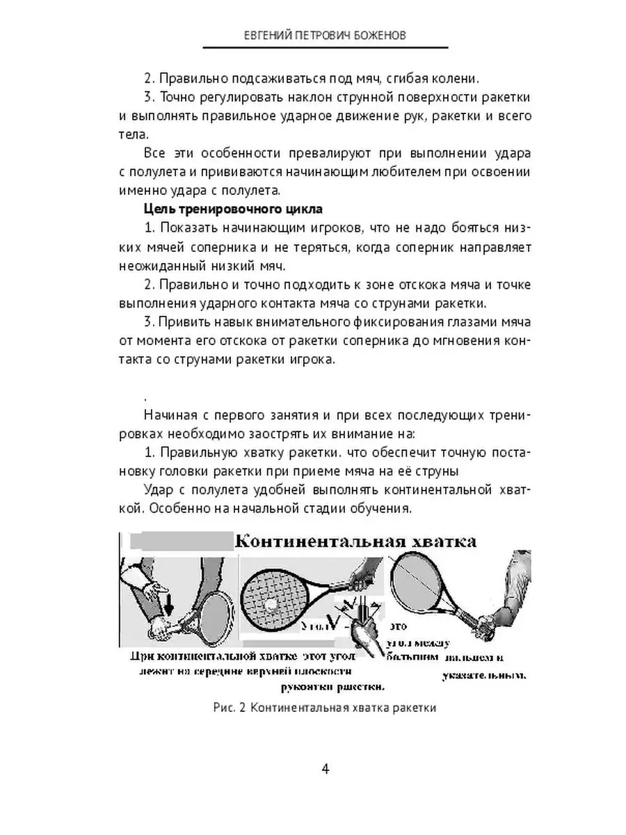 Евгений Боженов. Обучение ударам с полулета в большом теннисе Ridero  48212513 купить за 194 ₽ в интернет-магазине Wildberries