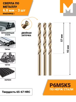 Сверло по металлу 6 мм - 3 шт Р6М5К5 кобальтовое МАШЗАВОД 1 48221724 купить за 396 ₽ в интернет-магазине Wildberries