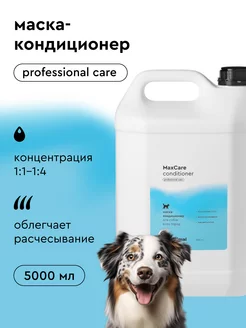 Маска-кондиционер для шерсти собак MaxCare ProAnimal_Pamilee 48221858 купить за 4 285 ₽ в интернет-магазине Wildberries