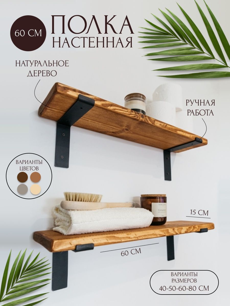 полка настенная деревянная декоративная лофт в ванную декор Hygge Wood  48223620 купить в интернет-магазине Wildberries