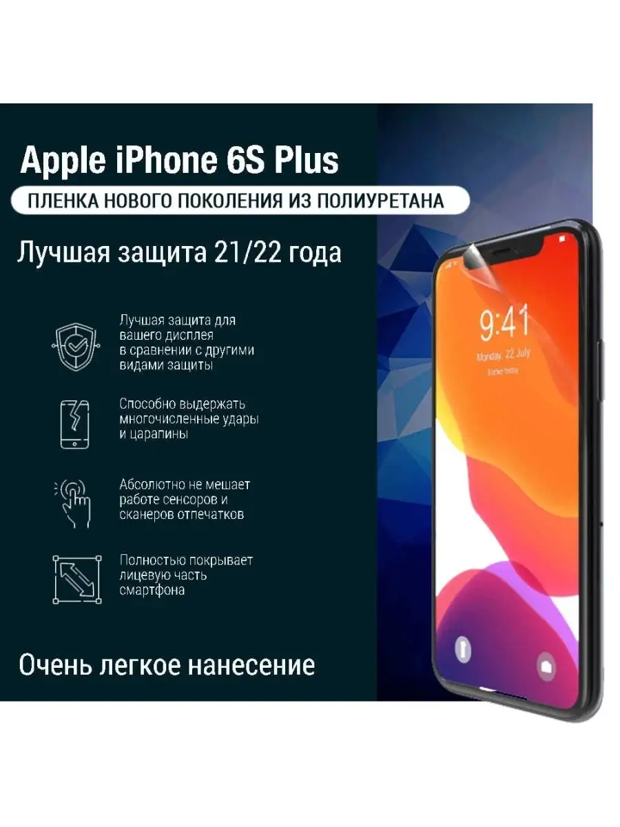 Mobelie Полиуретановая пленка экран iPhone 6S Plus глянцевая