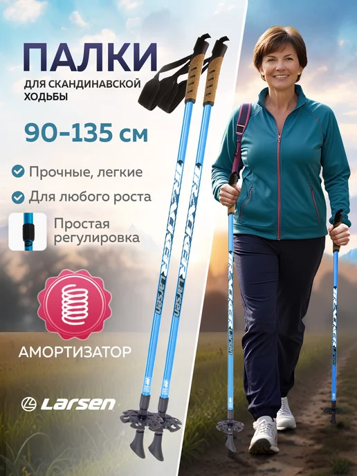 Larsen Палки для скандинавской ходьбы, голубой