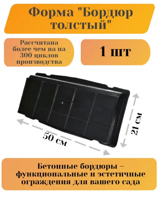 Betaf Форма для изготовления бордюра, тротуарной плитки брусчатки, вариант