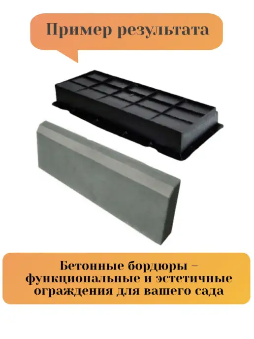 Betaf Форма для изготовления бордюра, тротуарной плитки брусчатки, вариант, фото 2