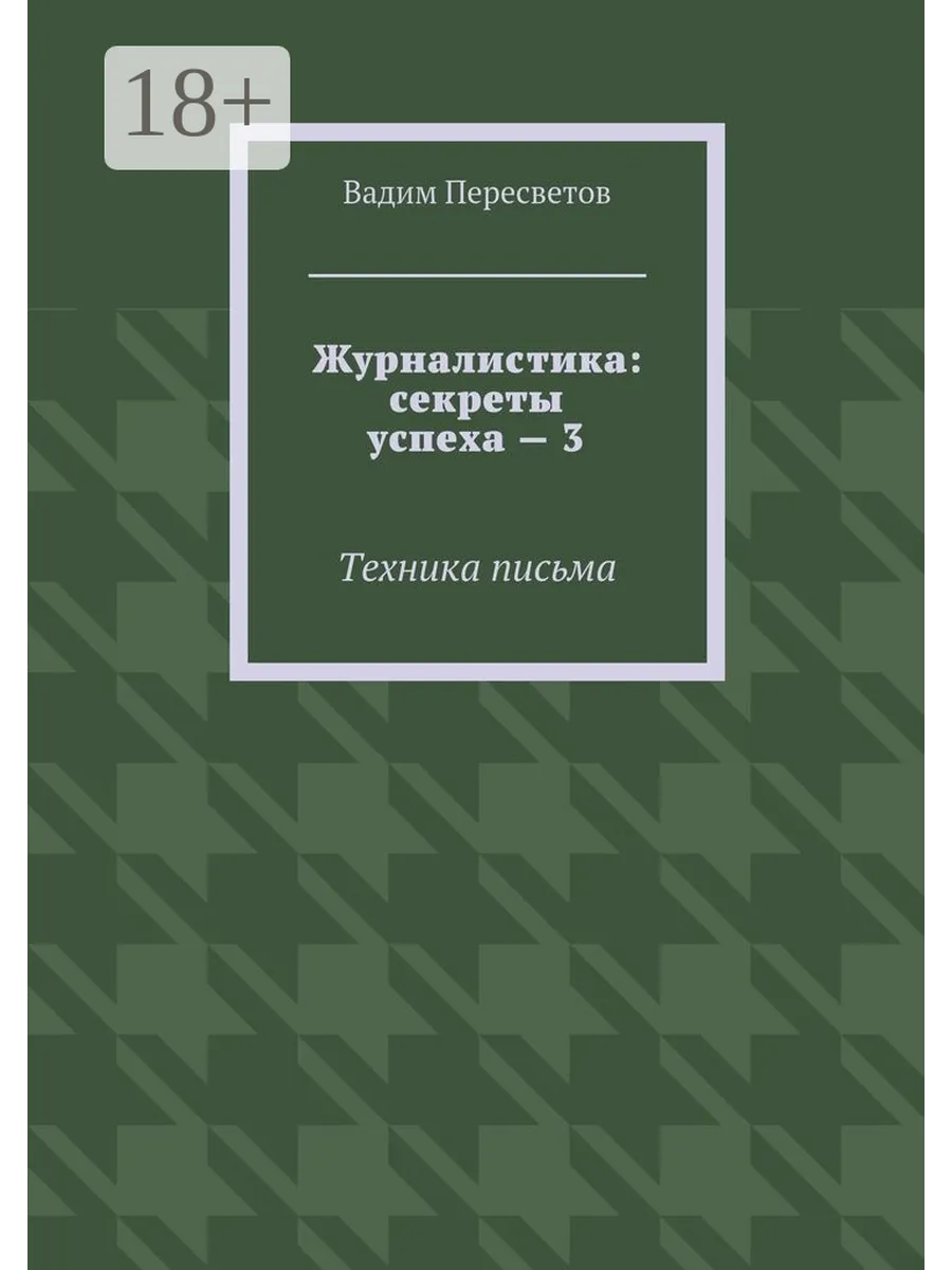 Журналистика секреты успеха - 3