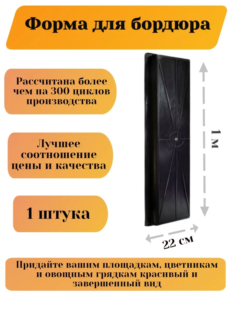Форма для заливки бордюра, тротуарной плитки, бетона